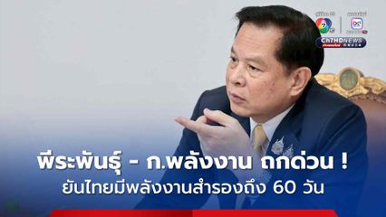 พีระพันธุ์ - ก.พลังงาน ถกด่วน จับตาอิหร่านปิด “ช่องแคบฮอร์มุช“ ยันไทยมีพลังงานสำรองถึง 60 วัน