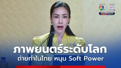 ภาพยนตร์ระดับโลก ทุ่มทุนกว่า 400 ล้านบาท ถ่ายทำในไทย หนุน Soft Power