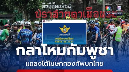 โฆษก ก.กลาโหมกัมพูชา แถลงโต้โฆษกกองทัพบกไทย ปมนักปั่นจักรยาน 150 คน