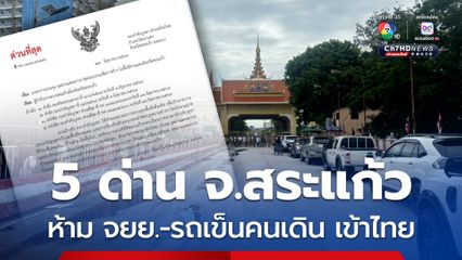 กองกำลังบูรพา เสั่ง 5 ด่าน จ.สระแก้ว ห้ามรถเข็นคนเดิน และรถ จยย.จากกัมพูชา เข้าไทย