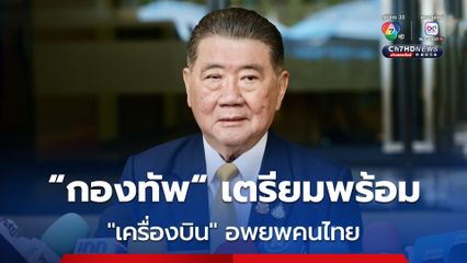 "กองทัพ" เตรียมพร้อม "เครื่องบิน-เส้นทางลำเลียง" อพยพคนไทยจาก "ตะวันออกกลาง" ทันที หากจำเป็น