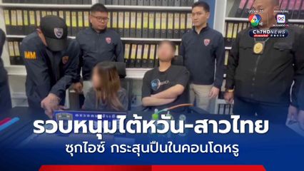 ตม.ชลบุรีรวบหนุ่มไต้หวัน-สาวไทย ซุกยาไอซ์-กระสุนปืน-อุปกรณ์ครบมือในคอนโดหรู