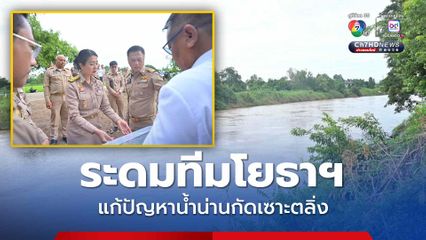 กระทรวงมหาดไทย เร่งแก้ปัญหาน้ำน่านกัดเซาะตลิ่ง
