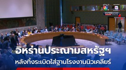 อิหร่านประณามอิสราเอล-สหรัฐฯ หลังสหรัฐฯ ทิ้งระเบิดใส่ฐานโรงงานนิวเคลียร์อิหร่าน