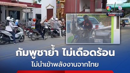 กัมพูชาย้ำ ไม่นำเข้าพลังงานจากไทยไม่เดือดร้อน