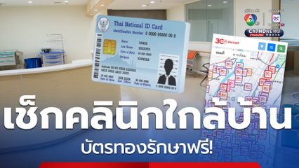 วิธีตรวจสอบ ร้านยา คลินิกเอกชนใกล้บ้าน บัตรทองรักษาฟรี!