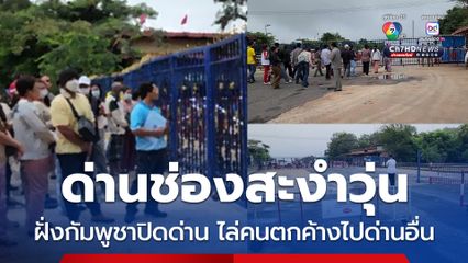 ด่านช่องสะงำวุ่น ชาวกัมพูชาตกค้างกลับไม่ได้ จนท.กัมพูชา ไล่ให้อ้อมไปด่านอื่น