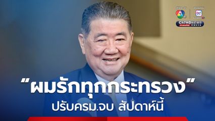 “ภูมิธรรม”  ลั่น “ผมรักทุกกระทรวง”
