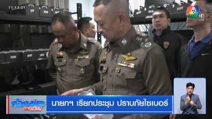 นายกฯ เรียกประชุม ปราบภัยไซเบอร์