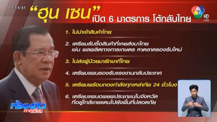 มาตรการกัมพูชาเขย่าขวัญไทย