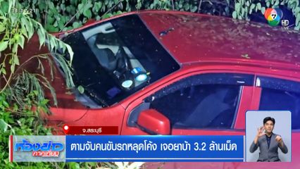 ตามจับคนขับรถหลุดโค้ง เจอยาบ้า 3.2 ล้านเม็ด