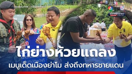 ไก่ย่างห้วยแถลง เมนูเด็ดเมืองย่าโม กำลังใจชาวโคราชส่งถึงทหารชายแดน