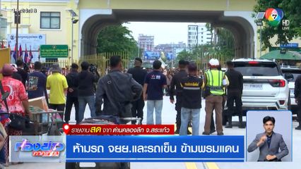 ห้ามรถ จยย.และรถเข็น ข้ามพรมแดน