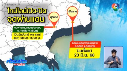 ภาพรวมสถานะด่านไทย-กัมพูชา