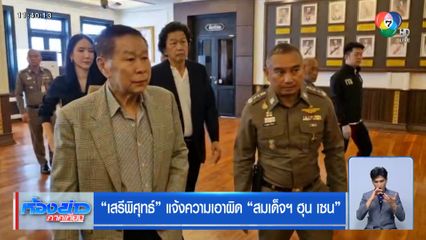 เสรีพิศุทธ์ แจ้งความเอาผิด สมเด็จฯ ฮุน เซน