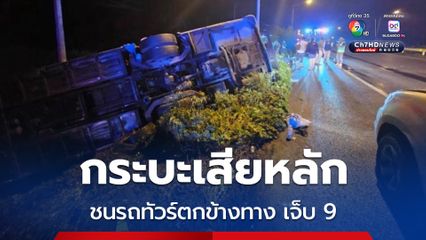 รถกระบะแซงขวาเสียหลัก ชนรถทัวร์ตกข้างทาง บาดเจ็บ 9 คน