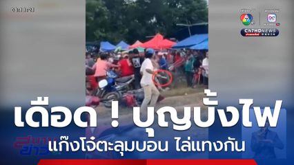 ดุเดือด! บุญบั้งไฟล้าน แก๊งโจ๋ตะลุมบอน ไล่แทงกัน