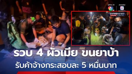 ตำรวจ ตชด. สกัดจับผัวเมีย 2 คู่ รับจ้างขนยาบ้า ได้ค่าจ้างกระสอบละ 5 หมื่นบาท ยึดของกลาง 340,000 เม็ด