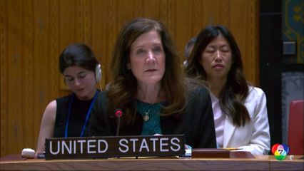 คณะมนตรีความมั่นคง ถกเดือดปมสหรัฐฯ โจมตีอิหร่าน