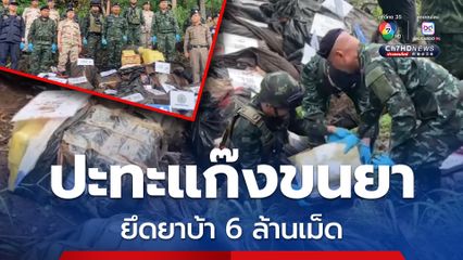 หน่วยเฉพาะกิจไชยานุภาพ ปะทะแก๊งขนยาที่ชายแดนเชียงดาว ยึดยาบ้า 6 ล้านเม็ด