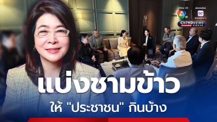 “คุณหญิงสุดารัตน์” ฟาดแรง “จงแบ่งชามข้าวให้ประชาชนกินบ้าง