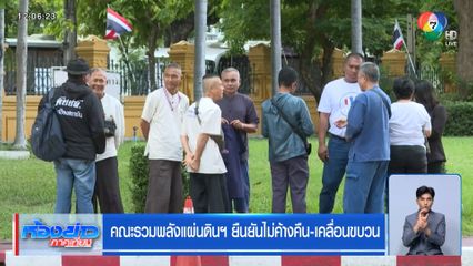 คณะรวมพลังแผ่นดินฯ ยืนยันไม่ค้างคืน-เคลื่อนขบวน