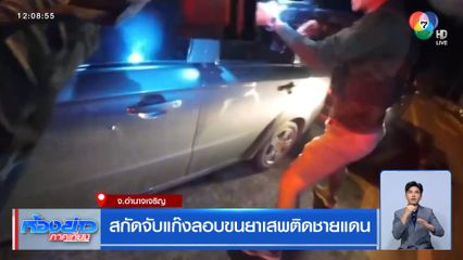 สกัดจับแก๊งลอบขนยาเสพติดชายแดน