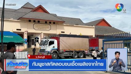 กัมพูชา สกัดลอบขนเชื้อเพลิงจากไทย