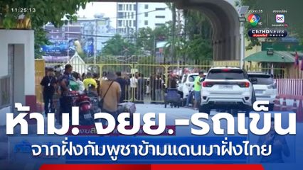 ห้ามรถ จยย.และรถเข็น ข้ามพรมแดน