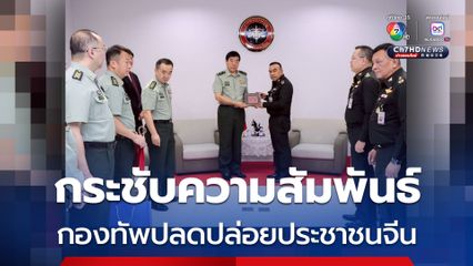 “กระทรวงกลาโหม” กระชับความสัมพันธ์ “กองทัพปลดปล่อยประชาชนจีน” ในโอกาสความสัมพันธ์ไทย-จีน ครบ 50 ปี