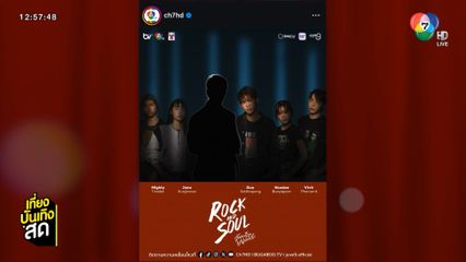 เตรียมพบการรวมตัวตึงทางดนตรี ในซีรีส์ใหม่จากช่อง 7HD "Rock And Soul จังหวะร็อกปาฏิหาริย์รัก"