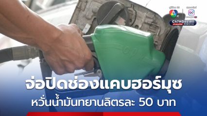 อิหร่านจ่อปิดช่องแคบฮอร์มุซ นักวิชาการหวั่นน้ำมันทยานลิตรละ 50 บาท