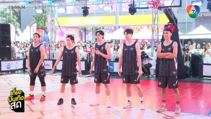 นักแสดงช่อง 7HD ร่วมแข่งขันแมตช์พิเศษ ในบาสเกตบอล 3x3 แชมป์กีฬา 7HD 2025