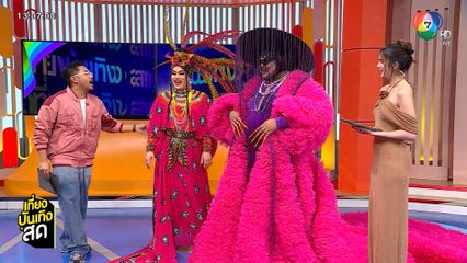 ดัมมี่-ธรรมชาติ จากเวที The Voice Pride 2025 ร่วมพูดคุยความสนุก