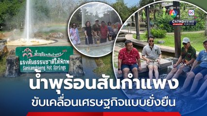 น้ำพุร้อนสันกำแพง - แม่ออน ชู Soft Power ขับเคลื่อนเศรษฐกิจยั่งยืน