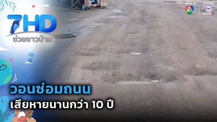 วอนซ่อมถนน เสียหายนานกว่า 10 ปี จ.เพชรบูรณ์