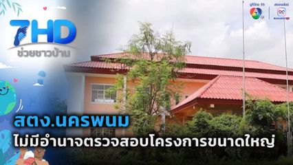 สตง.นครพนม แจงไม่มีอำนาจตรวจสอบโครงการขนาดใหญ่