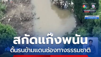 กกล.บูรพา เข้มสกัดแก๊งพนันออนไลน์