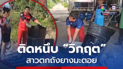 ปริศนา!? สาวตกถังยางมะตอย อาการสาหัส ติดหนึบทั้งตัว ต้องยกทั้งถังส่ง รพ.