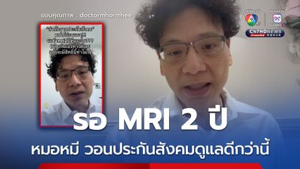 คนไข้อ่อนแรง ต้องรอ MRI 2 ปี “หมอหมี” วอนประกันสังคมดูแลดีกว่านี้