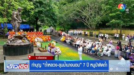 ทำบุญ ถ้ำหลวง-ขุนน้ำนางนอน 7 ปี หมูป่าติดถ้ำ