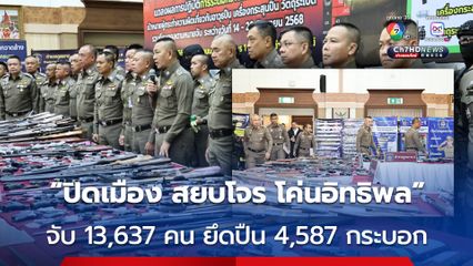 ตร. ระดมกวาดล้างอาชญากรรม 7 วัน ภายใต้แผนยุทธการ “ปิดเมือง สยบโจร โค่นอิทธิพล” จับ 13,637 คน ยึดปืน 4,587 กระบอก