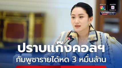 นายกฯ อิ๊งค์ พอใจตัวเลขปราบแก๊งคอลฯ ฝั่งกัมพูชารายได้หด 3 หมื่นล้าน