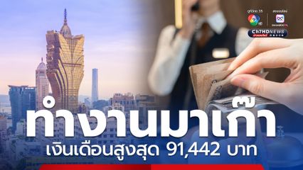 เปิดรับรอบใหม่! คนไทยทำงานมาเก๊า เงินเดือนสูงสุด 91,442 บาท