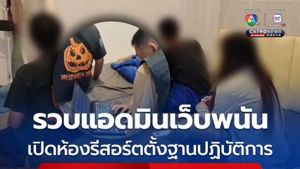 ตำรวจคลองลึก รวบแอดมินเว็บพนัน เปิดห้องรีสอร์ตตั้งปฏิบัติการ ยึดโน้ตบุ๊ก 7 เครื่อง