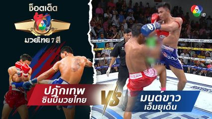 ปฏักเทพ ซินบีมวยไทย vs มนต์ขาว เอ็มยุเด็น | ช็อตเด็ดแม่ไม้มวยไทย 7 สี