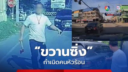 เก๋งดำหัวร้อน ซิ่งปาดหน้า ก่อนถือมีด-ขวาน ไล่ฟัน