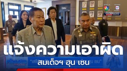 เสรีพิศุทธ์ แจ้งความเอาผิด สมเด็จฯ ฮุน เซน