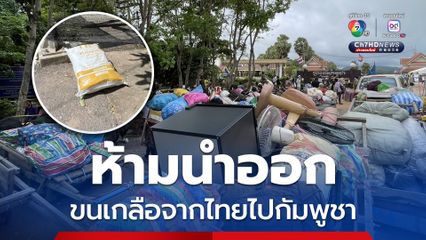 ด่านช่องจอม สกัดชาวกัมพูชาขนเกลือจากไทย ชี้เป็นสินค้ายุทธภัณฑ์