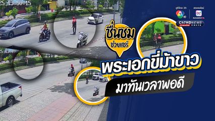 พระเอกขี่ม้าขาว มาทันเวลาพอดี